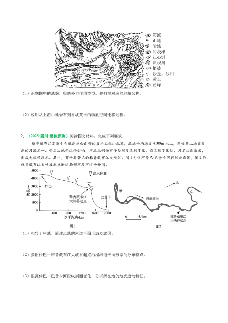专题14地质地貌格局和演化过程及其影响的描述（原卷版）_2025年新高考资料_二轮复习_2025年高考地理二轮热点题型归纳与变式演练（新高考通用）3401687