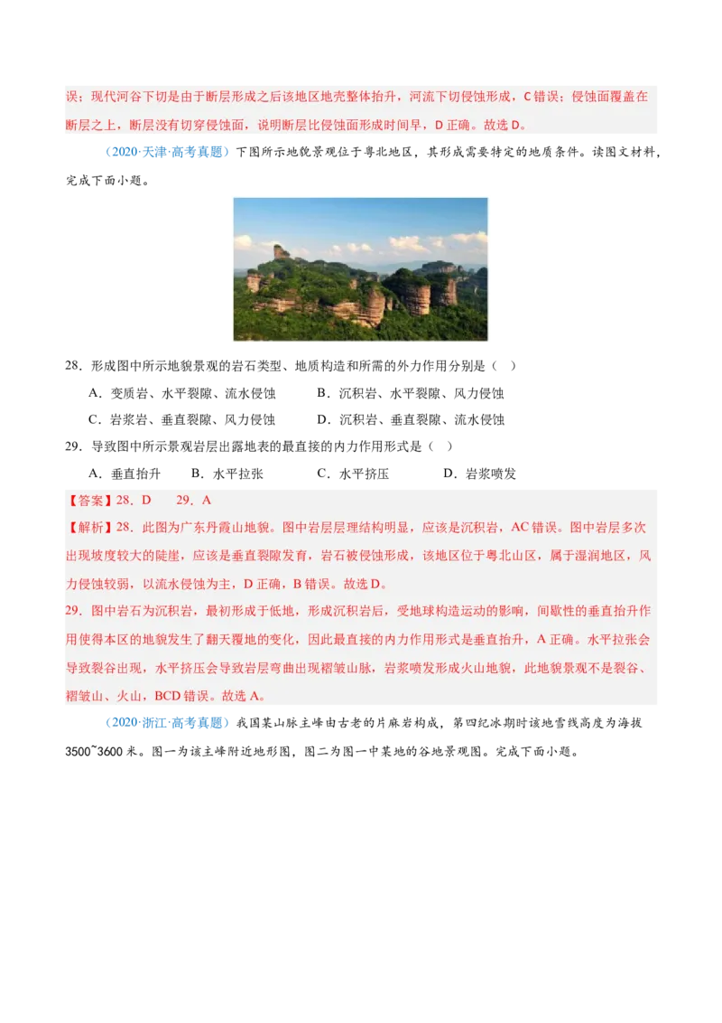 专题05地质地貌+解析版_2025年新高考资料_二轮复习_01高考语文等多个文件_2025年高三地理高考二轮复习专项提升_真题演练