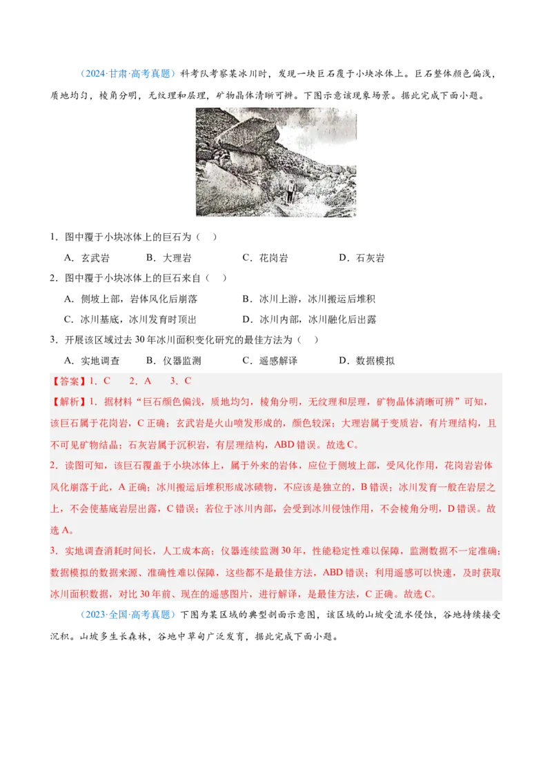 专题05地质地貌+解析版_2025年新高考资料_二轮复习_01高考语文等多个文件_2025年高三地理高考二轮复习专项提升_真题演练