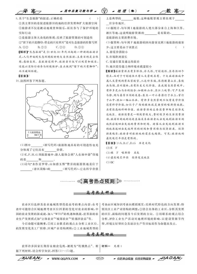 专题05&ldquo;组合排序类&rdquo;选择题答题技巧（解析版）_新高考复习资料_2024年新高考复习资料_二轮复习资料_2024年高考地理二轮热点题型归纳与变式演练（新高考通用）_教师版（含答案解析）