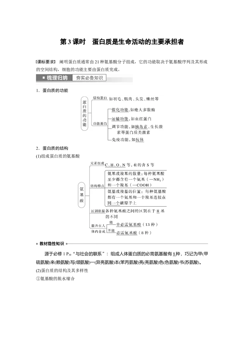 2023年高考生物一轮复习（新人教新高考）第1单元第3课时　蛋白质是生命活动的主要承担者_新高考复习资料_2023年新高考复习资料_一轮复习_2023年新高考大一轮复习讲义