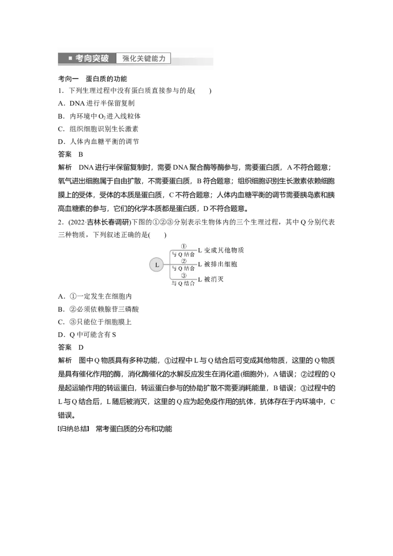 2023年高考生物一轮复习（新人教新高考）第1单元第3课时　蛋白质是生命活动的主要承担者_新高考复习资料_2023年新高考复习资料_一轮复习_2023年新高考大一轮复习讲义