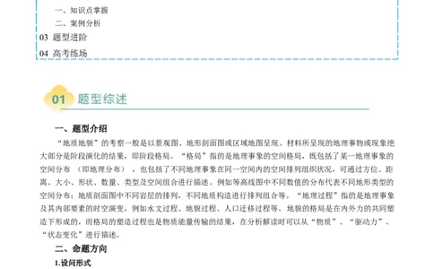 专题14地质地貌格局和演化过程及其影响的描述（原卷版）_2025年新高考资料_二轮复习_2025年高三地理高考二轮复习专项提升（新高考通用）3405802_题型专练