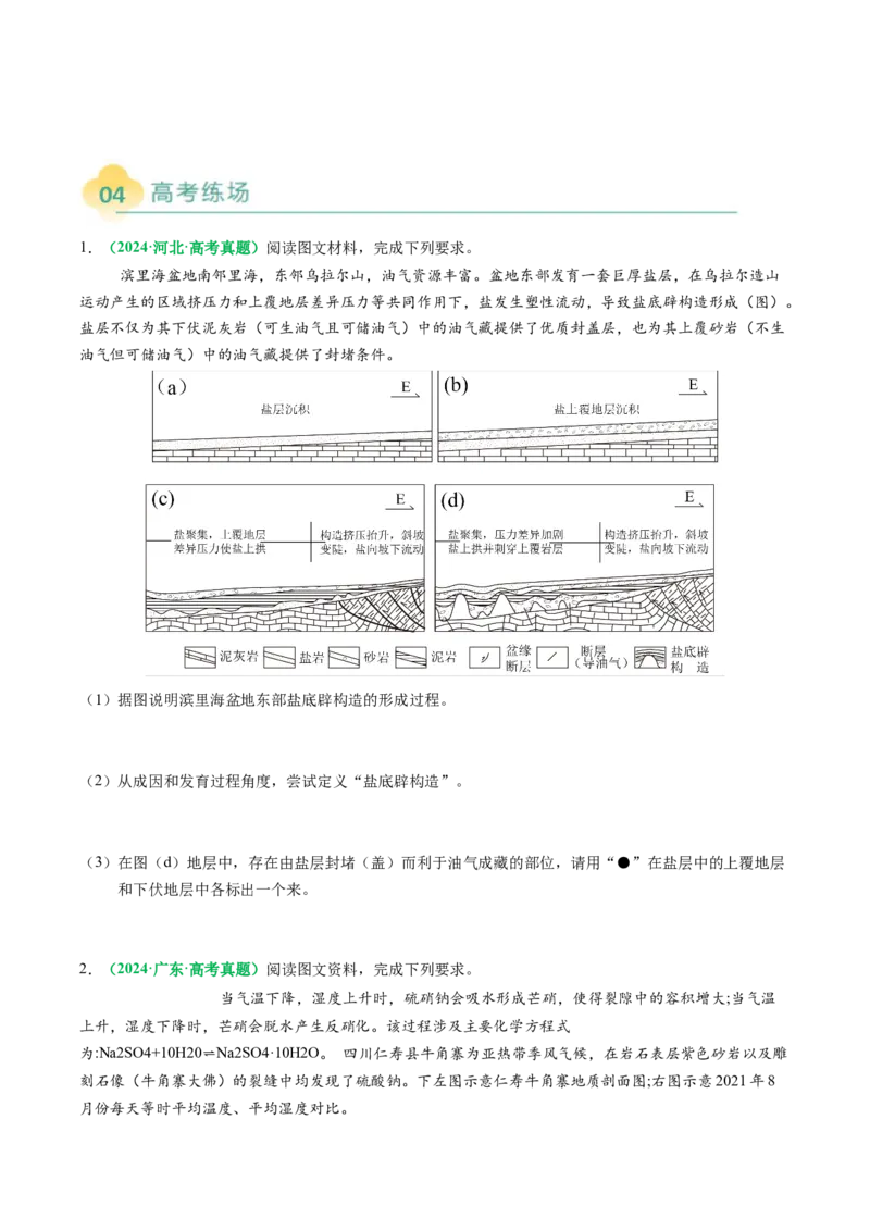 专题14地质地貌格局和演化过程及其影响的描述（原卷版）_2025年新高考资料_二轮复习_2025年高三地理高考二轮复习专项提升（新高考通用）3405802_题型专练
