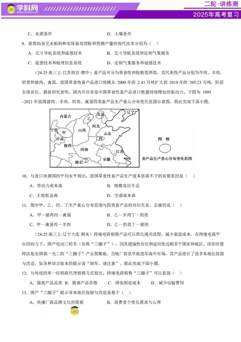 专题09产业区位与产业发展（练习）（原卷版）_2025年新高考资料_二轮复习_上好课2025年高考地理二轮复习讲练测（新高考通用）3381954