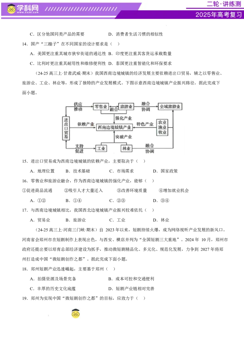 专题09产业区位与产业发展（练习）（原卷版）_2025年新高考资料_二轮复习_上好课2025年高考地理二轮复习讲练测（新高考通用）3381954