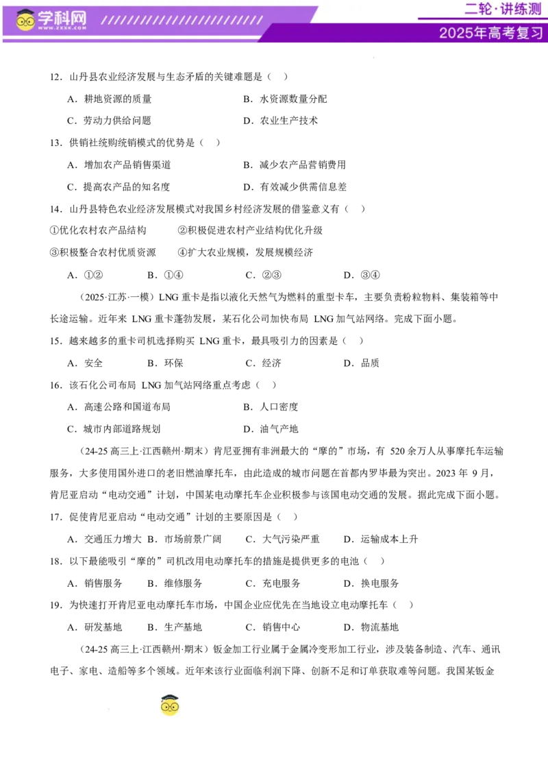 专题09产业区位与产业发展（练习）（原卷版）_2025年新高考资料_二轮复习_上好课2025年高考地理二轮复习讲练测（新高考通用）3381954