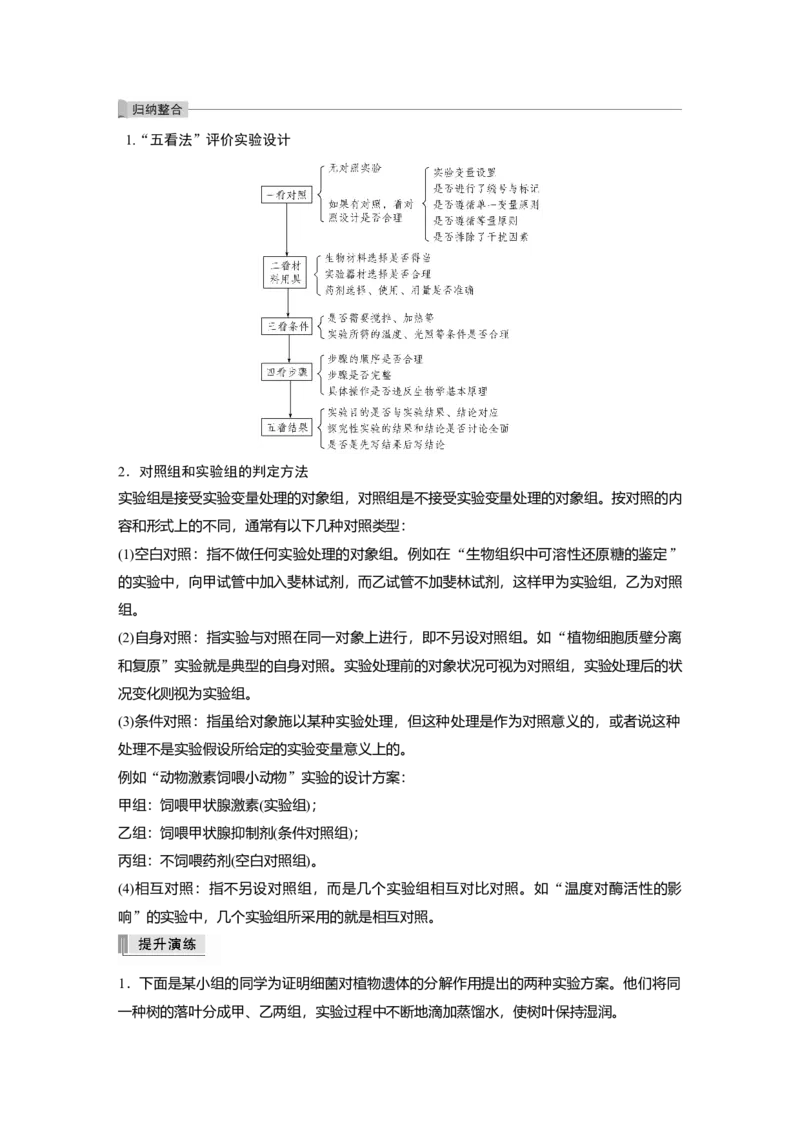 2022年高考生物一轮复习第9单元实验技能五实验方案的评价与修正_新高考复习资料_2022年新高考复习资料_2022年一轮复习最新版_1.2022年高考生物一轮复习全国通用版