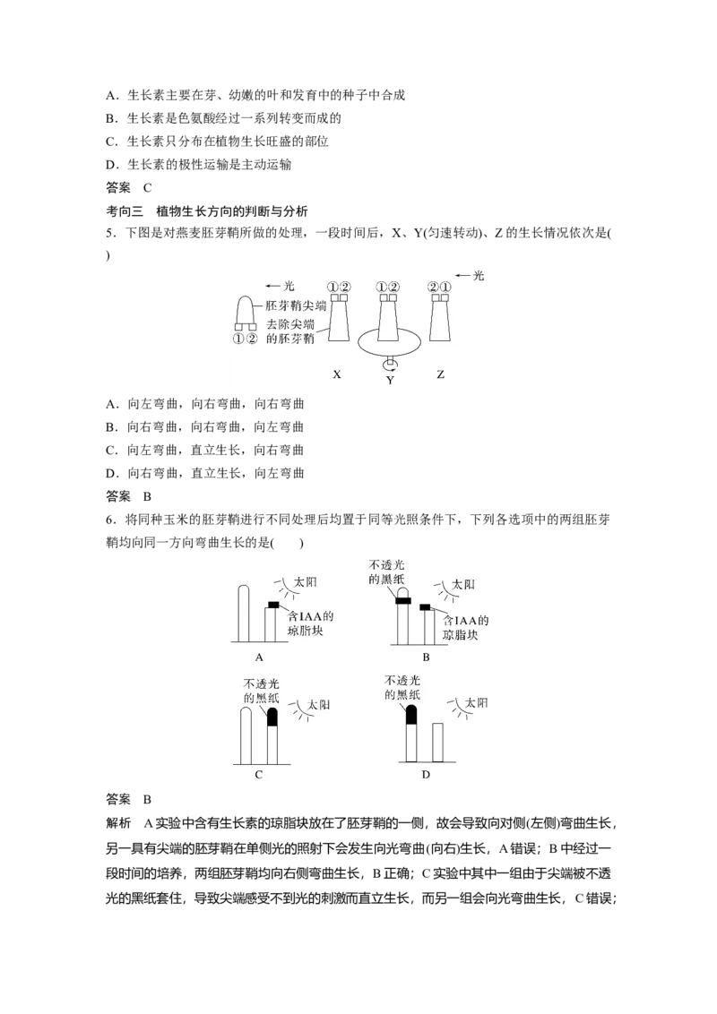 2023年高考生物一轮复习（新人教新高考）第8单元第8课时　植物生长素及其生理作用_新高考复习资料_2023年新高考复习资料_一轮复习_2023年新高考大一轮复习讲义