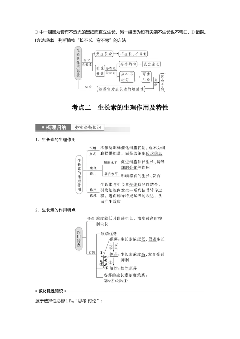 2023年高考生物一轮复习（新人教新高考）第8单元第8课时　植物生长素及其生理作用_新高考复习资料_2023年新高考复习资料_一轮复习_2023年新高考大一轮复习讲义