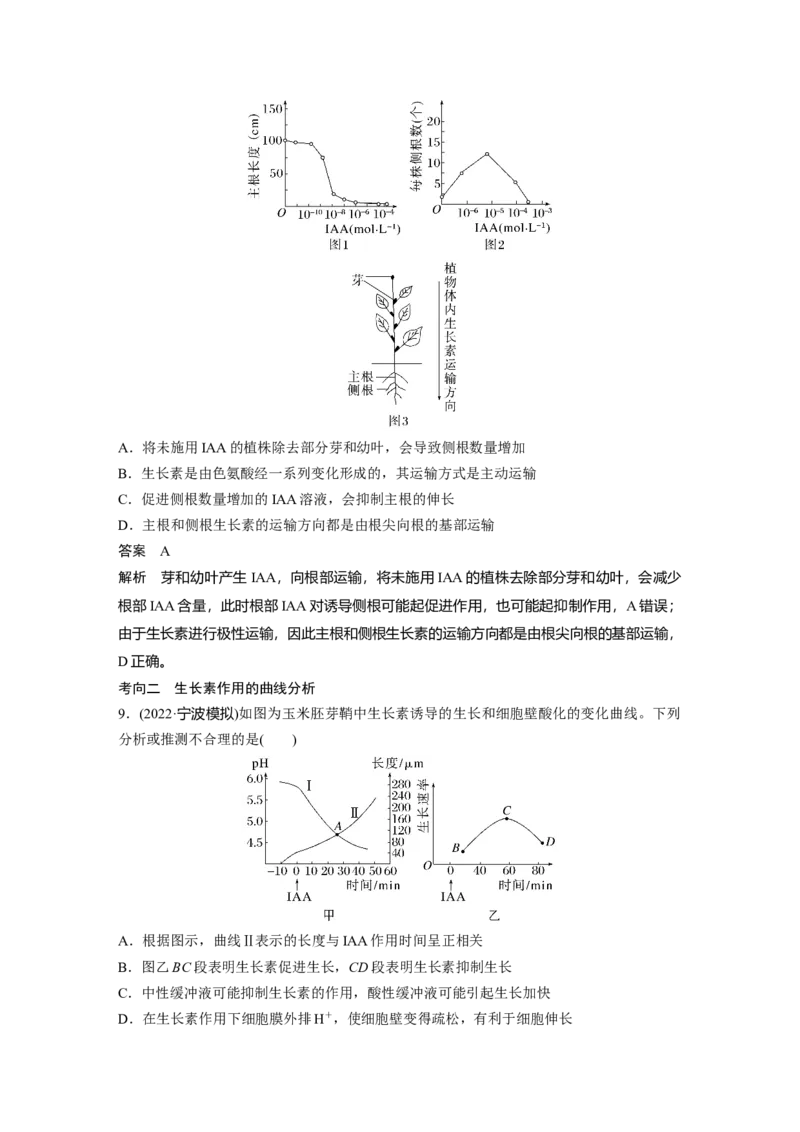 2023年高考生物一轮复习（新人教新高考）第8单元第8课时　植物生长素及其生理作用_新高考复习资料_2023年新高考复习资料_一轮复习_2023年新高考大一轮复习讲义