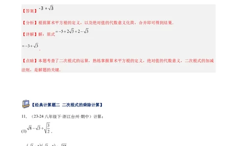 专题04二次根式80道计算题专项训练（8大题型）（教师版）_初中数学_八年级数学下册（人教版）_重难点专题提升-V7_2025版