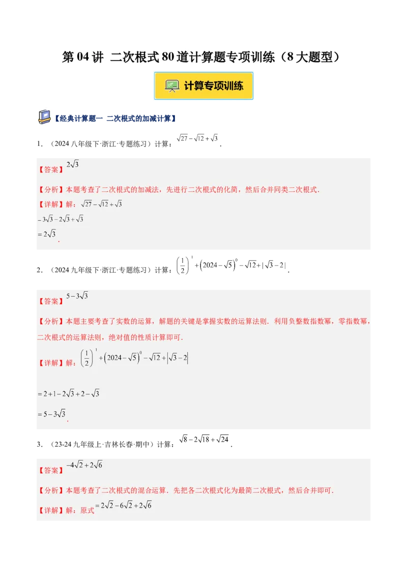 专题04二次根式80道计算题专项训练（8大题型）（教师版）_初中数学_八年级数学下册（人教版）_重难点专题提升-V7_2025版
