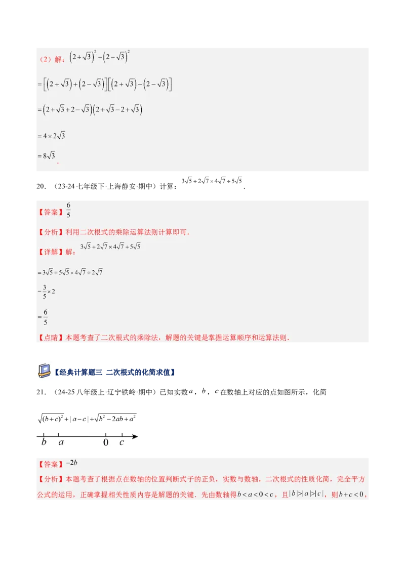 专题04二次根式80道计算题专项训练（8大题型）（教师版）_初中数学_八年级数学下册（人教版）_重难点专题提升-V7_2025版