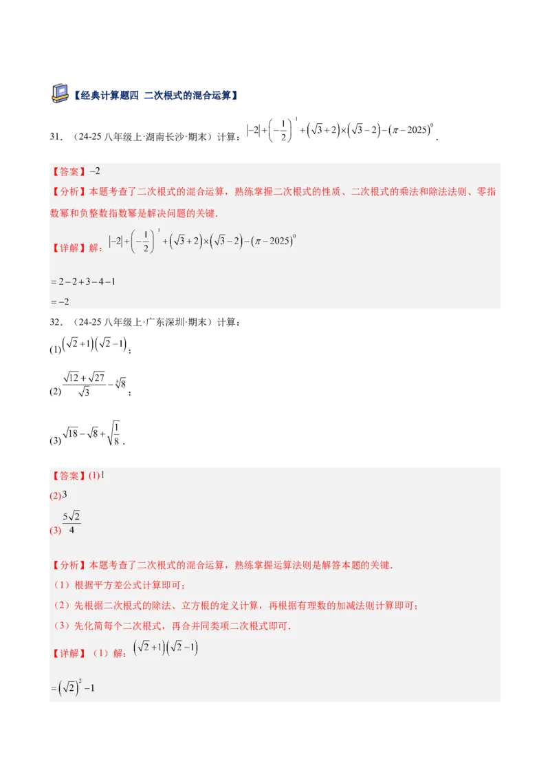专题04二次根式80道计算题专项训练（8大题型）（教师版）_初中数学_八年级数学下册（人教版）_重难点专题提升-V7_2025版