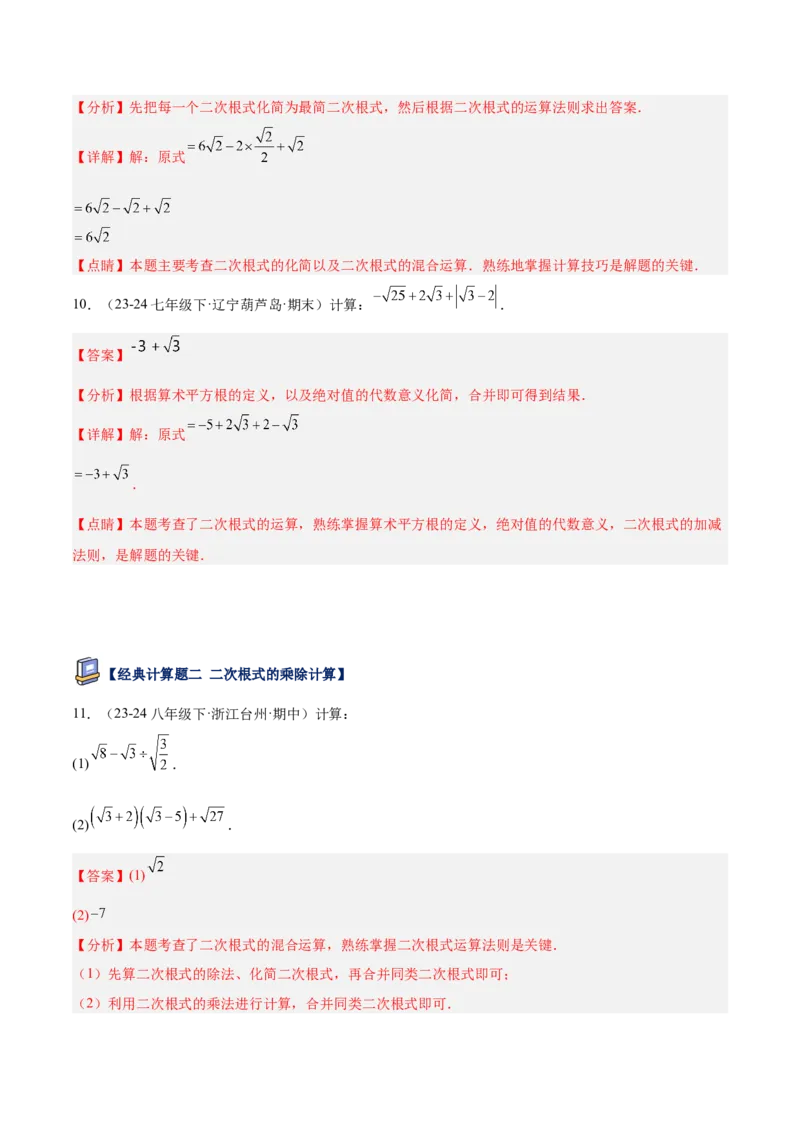 专题04二次根式80道计算题专项训练（8大题型）（教师版）_初中数学_八年级数学下册（人教版）_重难点专题提升-V7_2025版
