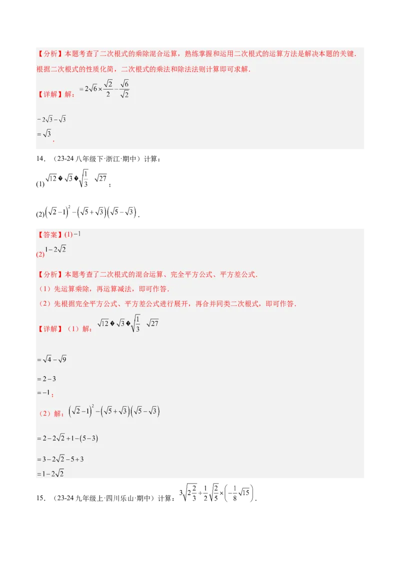 专题04二次根式80道计算题专项训练（8大题型）（教师版）_初中数学_八年级数学下册（人教版）_重难点专题提升-V7_2025版