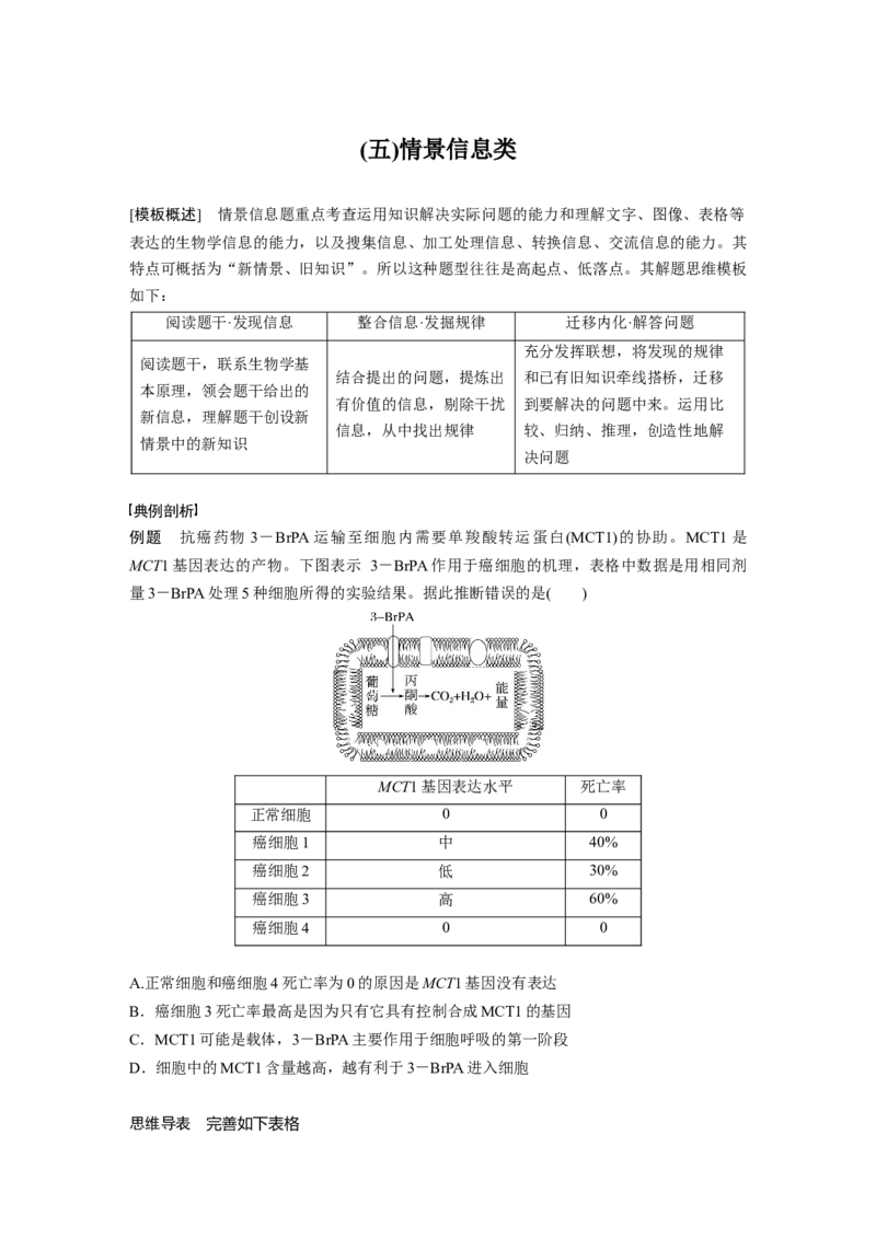 2023年高考生物二轮复习（全国版）第3篇考前特训专项一(五)情景信息类_通用版（老高考）复习资料_2023年复习资料_二轮复习_2023年高考生物二轮复习讲义+课件（全国版）