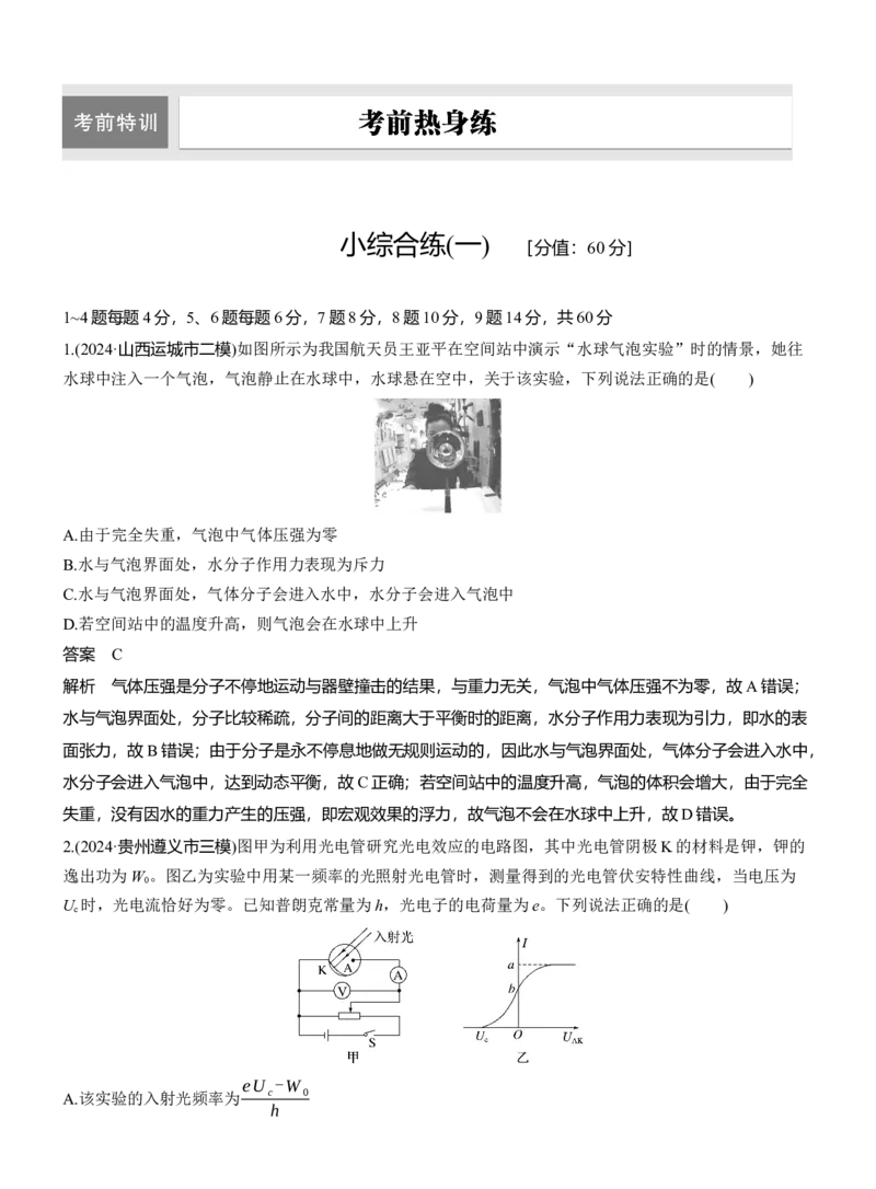 小综合练(一)_04高考物理_2025年新高考资料_二轮复习_2025年高考物理大二轮_2025物理二轮专题复习教师用书Word版文档_考前特训_考前热身练