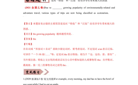 易错点02冠词-备战2022年高考英语考试易错题_03高考英语_2024年新高考资料_1.2024一轮复习_赠备战2022年高考英语考试易错题