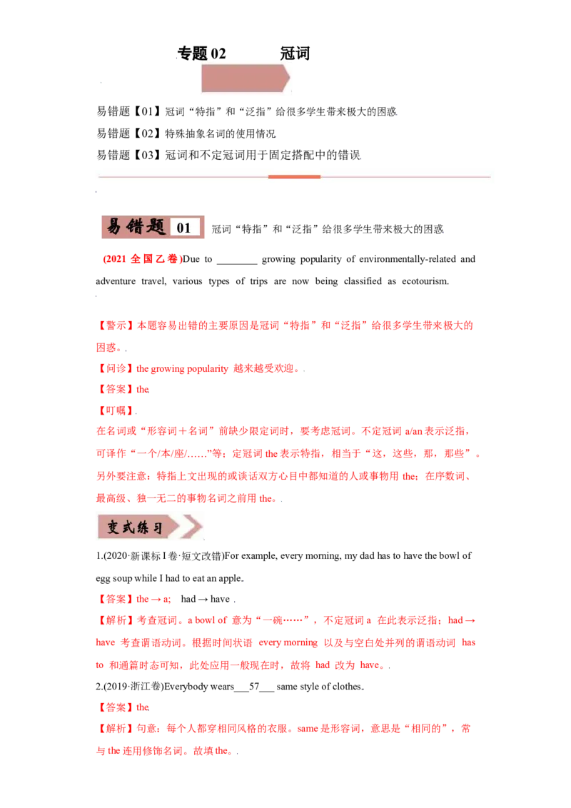 易错点02冠词-备战2022年高考英语考试易错题_03高考英语_2024年新高考资料_1.2024一轮复习_赠备战2022年高考英语考试易错题