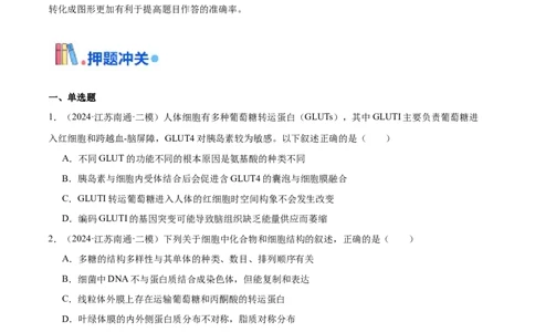 押江苏卷选择题细胞的物质基础和结构基础（原卷版）_2024年新高考资料_5.2024三轮冲刺_备战2024年高考生物临考题号押题（江苏专用）322855714