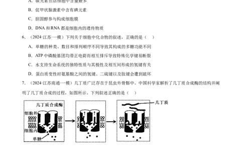 押江苏卷选择题细胞的物质基础和结构基础（原卷版）_2024年新高考资料_5.2024三轮冲刺_备战2024年高考生物临考题号押题（江苏专用）322855714