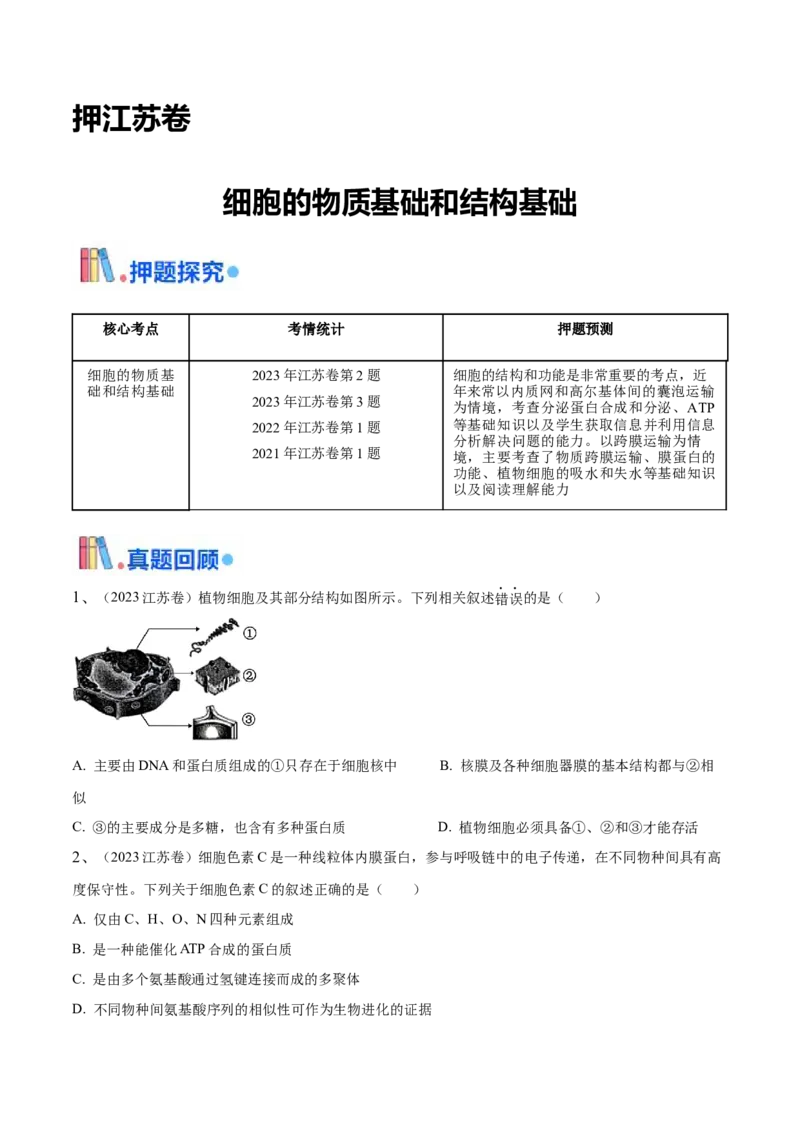 押江苏卷选择题细胞的物质基础和结构基础（原卷版）_2024年新高考资料_5.2024三轮冲刺_备战2024年高考生物临考题号押题（江苏专用）322855714