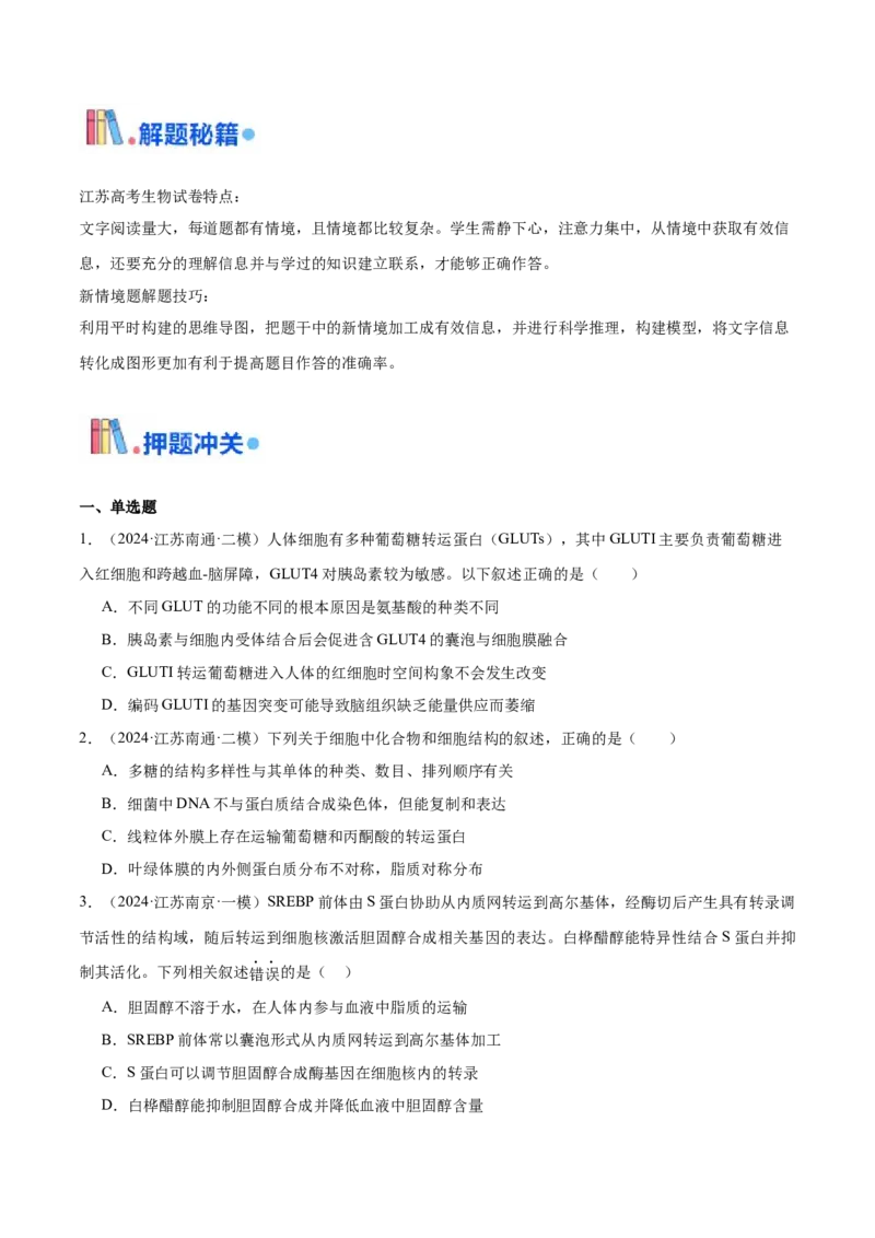 押江苏卷选择题细胞的物质基础和结构基础（原卷版）_2024年新高考资料_5.2024三轮冲刺_备战2024年高考生物临考题号押题（江苏专用）322855714