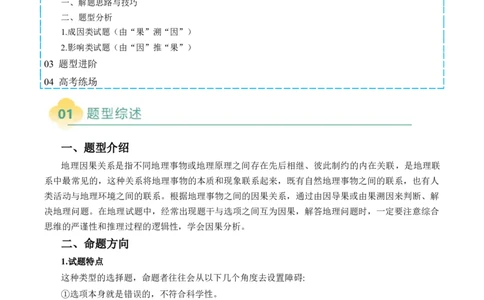 专题08&ldquo;因果关系型&rdquo;选择题答题技巧（原卷版）_2025年新高考资料_二轮复习_2025年高考地理二轮热点题型归纳与变式演练（新高考通用）3401687