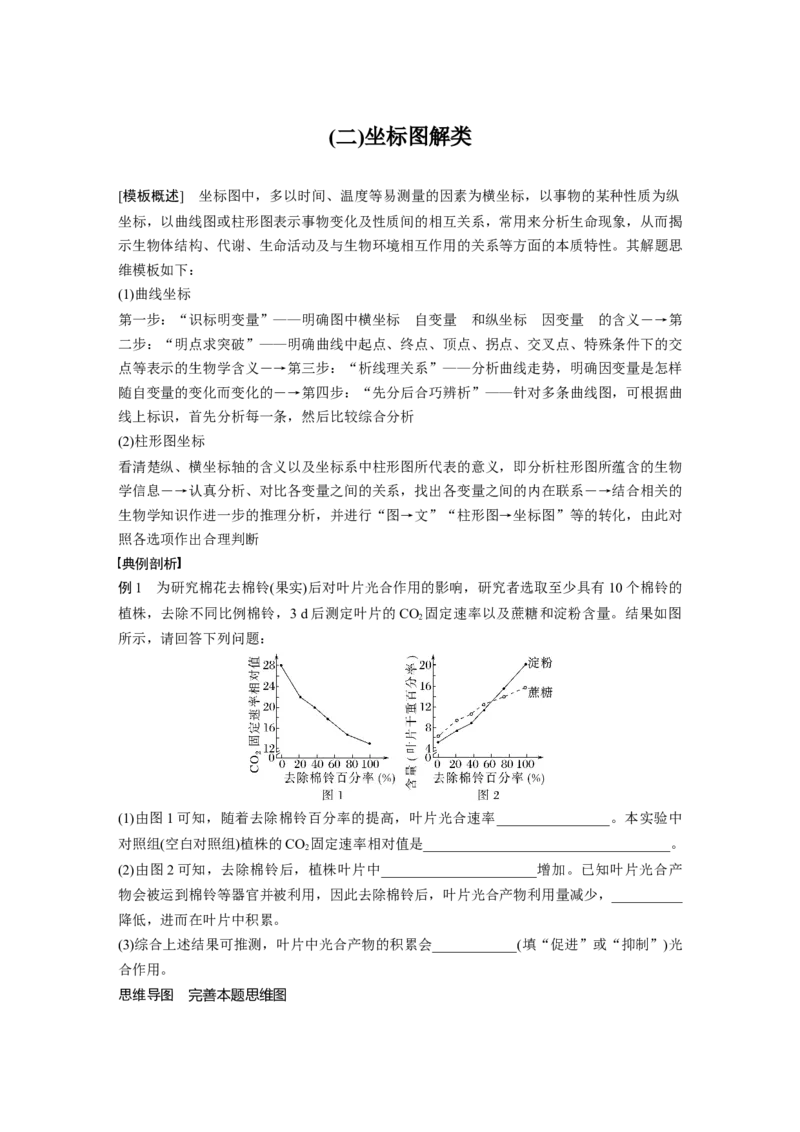2023年高考生物二轮复习（全国版）第3篇考前特训专项一(二)坐标图解类_通用版（老高考）复习资料_2023年复习资料_二轮复习_2023年高考生物二轮复习讲义+课件（全国版）