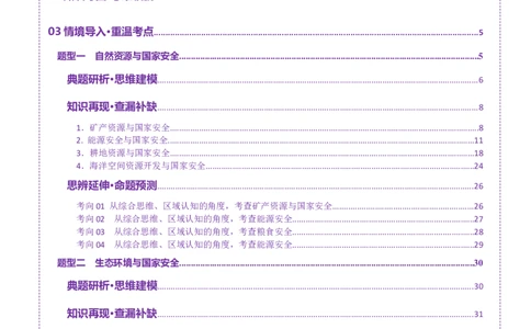 专题11资源、环境与国家安全（讲义）（解析版）_2025年新高考资料_二轮复习_01高考语文等多个文件_上好课2025年高考地理二轮复习讲练测（新高考通用）_第一部分专题突破