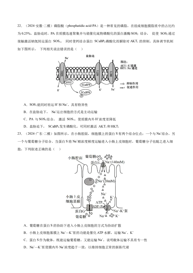 押新高考卷细胞的结构与物质进出细胞的方式（原卷版）-备战2024年高考生物临考题号押题（新高考通用）_2024年新高考资料_5.2024三轮冲刺_押单项选择题