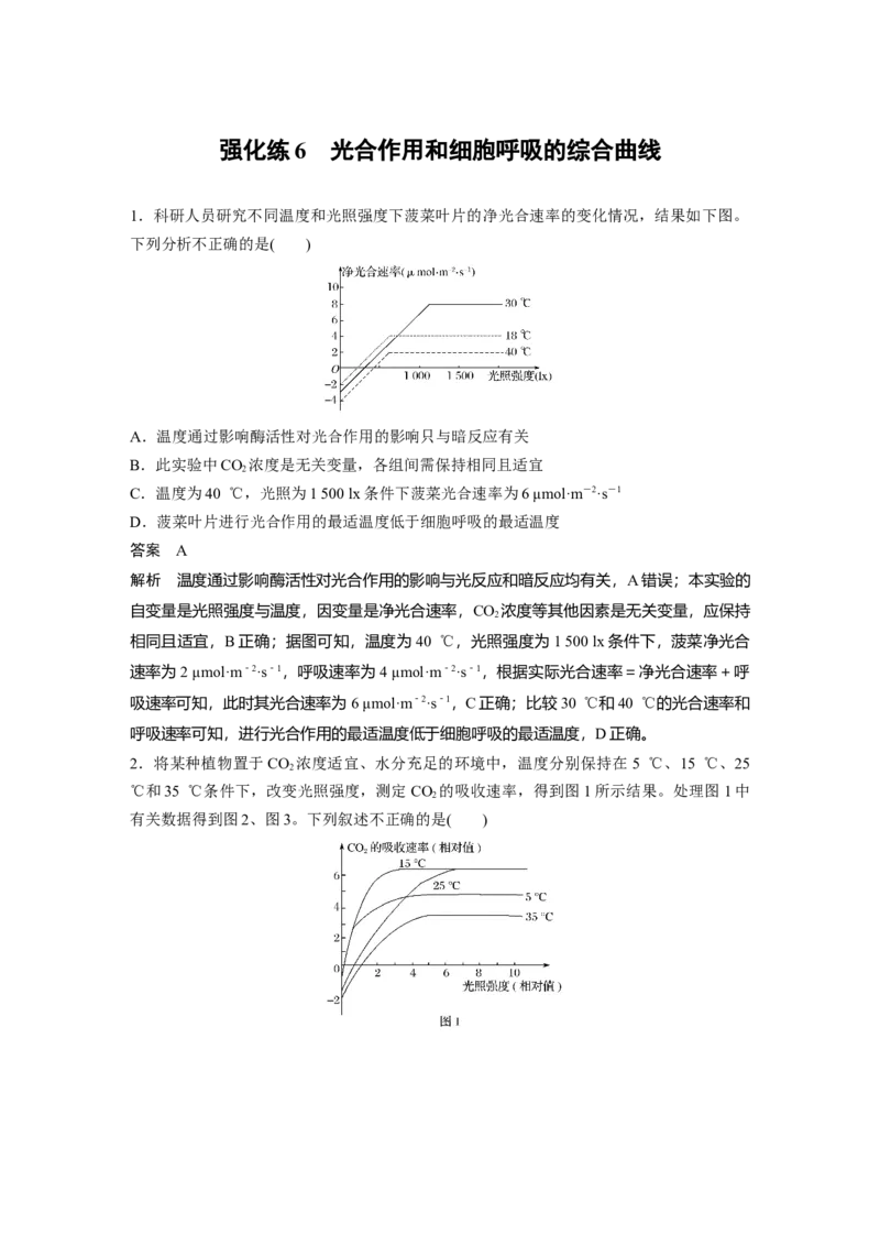 2022年高考生物一轮复习第3单元强化练6　光合作用和细胞呼吸的综合曲线_新高考复习资料_2022年新高考复习资料_2022年一轮复习最新版_1.2022年高考生物一轮复习全国通用版