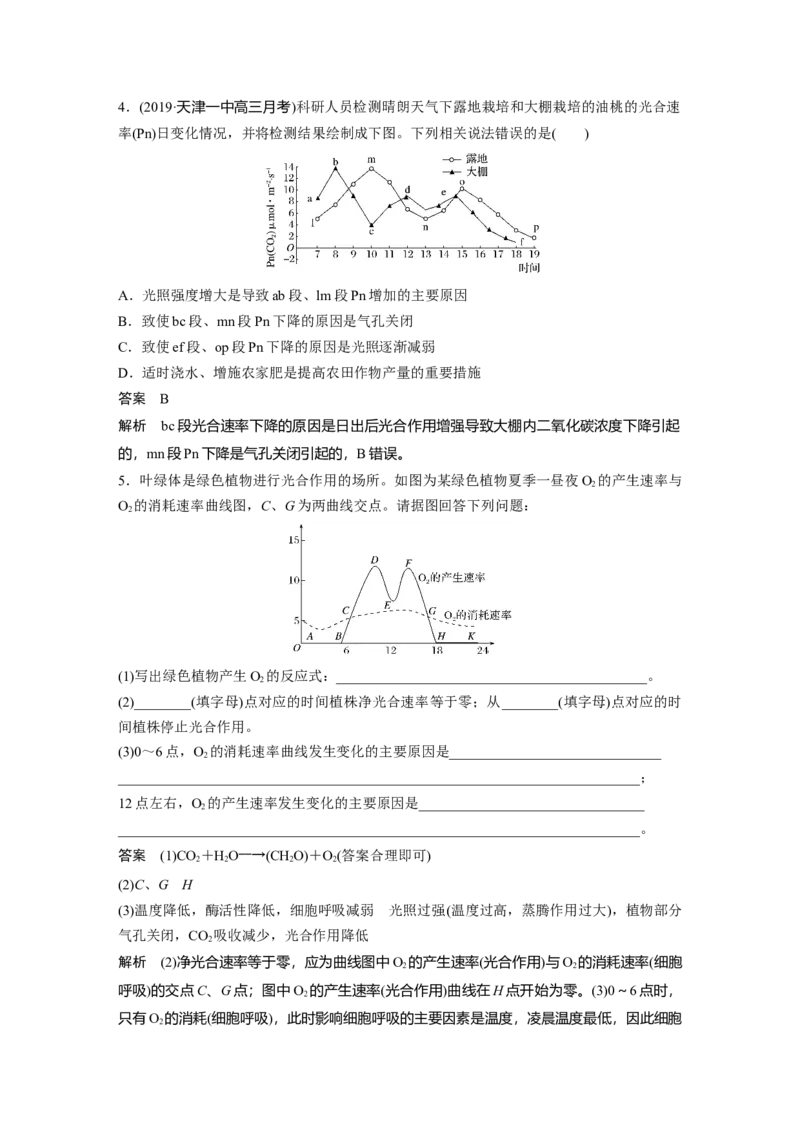 2022年高考生物一轮复习第3单元强化练6　光合作用和细胞呼吸的综合曲线_新高考复习资料_2022年新高考复习资料_2022年一轮复习最新版_1.2022年高考生物一轮复习全国通用版
