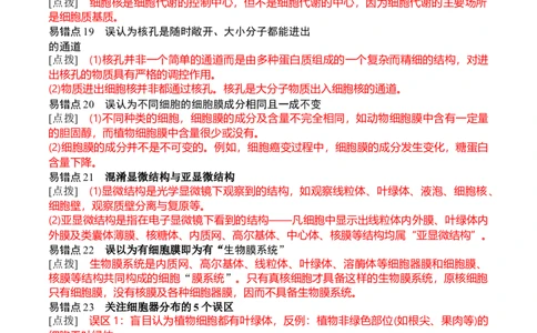 秘籍07+易错易混辨析（易错点总结154个）-备战2024年高考生物抢分秘籍（新高考专用）_2024年新高考资料_5.2024三轮冲刺_备战2024年高考生物抢分秘籍（新高考专用）321842314