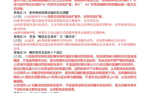 秘籍07+易错易混辨析（易错点总结154个）-备战2024年高考生物抢分秘籍（新高考专用）_2024年新高考资料_5.2024三轮冲刺_备战2024年高考生物抢分秘籍（新高考专用）321842314