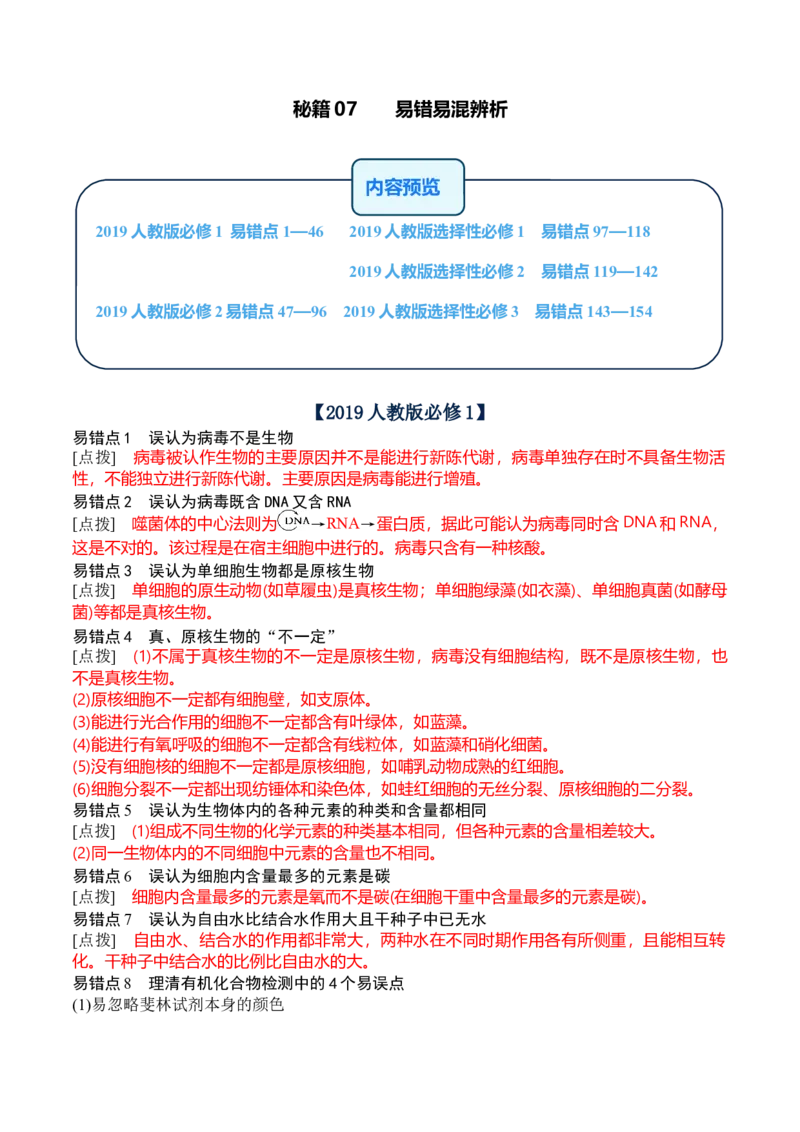 秘籍07+易错易混辨析（易错点总结154个）-备战2024年高考生物抢分秘籍（新高考专用）_2024年新高考资料_5.2024三轮冲刺_备战2024年高考生物抢分秘籍（新高考专用）321842314