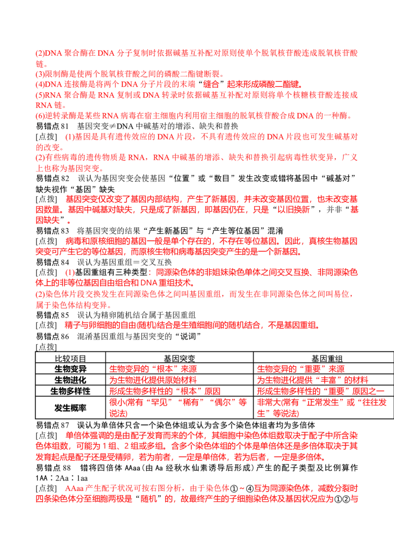 秘籍07+易错易混辨析（易错点总结154个）-备战2024年高考生物抢分秘籍（新高考专用）_2024年新高考资料_5.2024三轮冲刺_备战2024年高考生物抢分秘籍（新高考专用）321842314