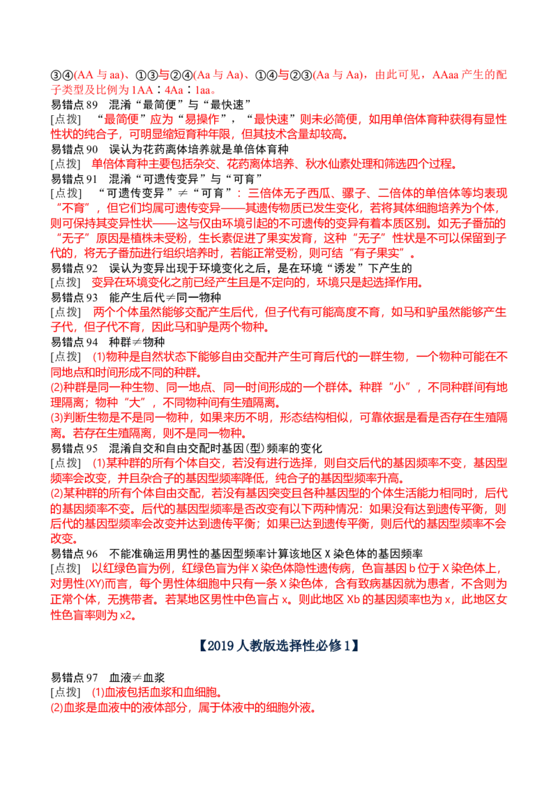 秘籍07+易错易混辨析（易错点总结154个）-备战2024年高考生物抢分秘籍（新高考专用）_2024年新高考资料_5.2024三轮冲刺_备战2024年高考生物抢分秘籍（新高考专用）321842314