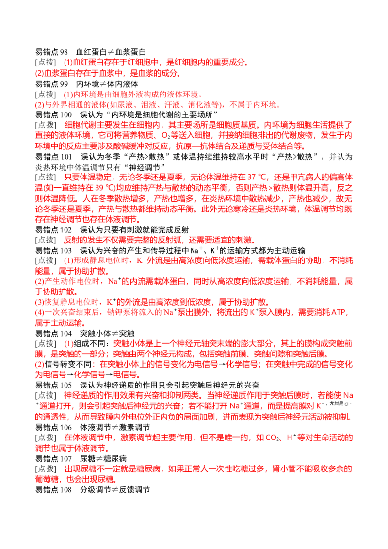 秘籍07+易错易混辨析（易错点总结154个）-备战2024年高考生物抢分秘籍（新高考专用）_2024年新高考资料_5.2024三轮冲刺_备战2024年高考生物抢分秘籍（新高考专用）321842314