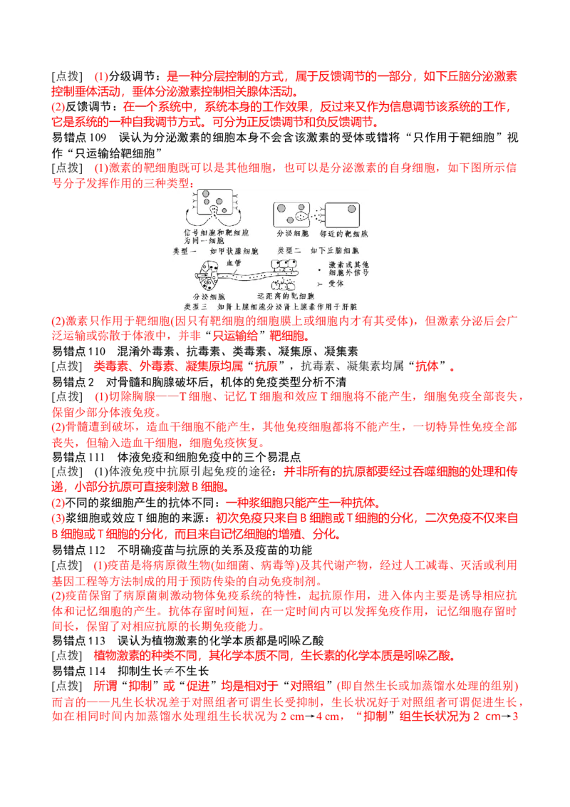 秘籍07+易错易混辨析（易错点总结154个）-备战2024年高考生物抢分秘籍（新高考专用）_2024年新高考资料_5.2024三轮冲刺_备战2024年高考生物抢分秘籍（新高考专用）321842314