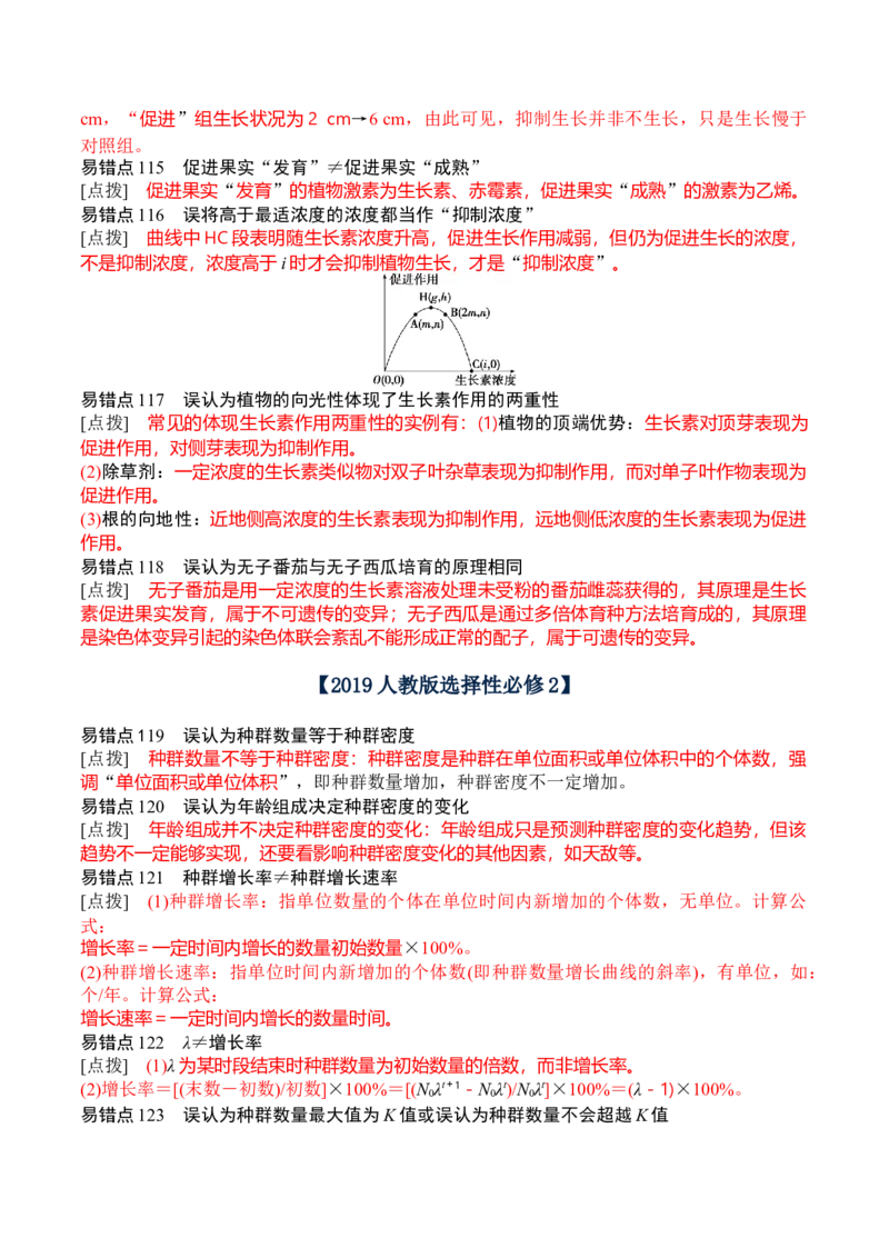 秘籍07+易错易混辨析（易错点总结154个）-备战2024年高考生物抢分秘籍（新高考专用）_2024年新高考资料_5.2024三轮冲刺_备战2024年高考生物抢分秘籍（新高考专用）321842314