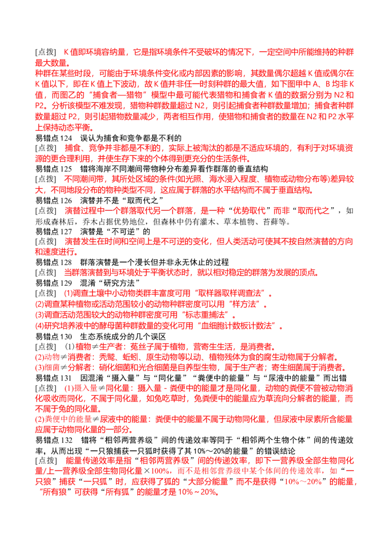 秘籍07+易错易混辨析（易错点总结154个）-备战2024年高考生物抢分秘籍（新高考专用）_2024年新高考资料_5.2024三轮冲刺_备战2024年高考生物抢分秘籍（新高考专用）321842314