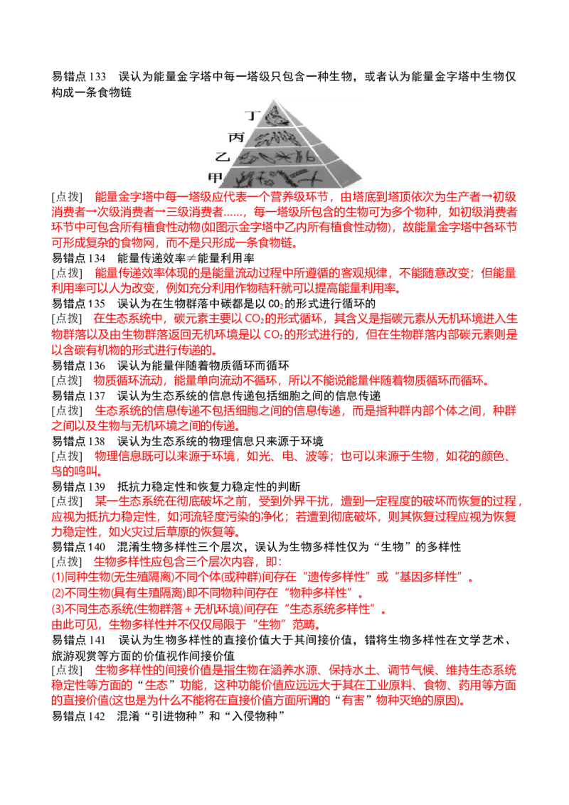 秘籍07+易错易混辨析（易错点总结154个）-备战2024年高考生物抢分秘籍（新高考专用）_2024年新高考资料_5.2024三轮冲刺_备战2024年高考生物抢分秘籍（新高考专用）321842314