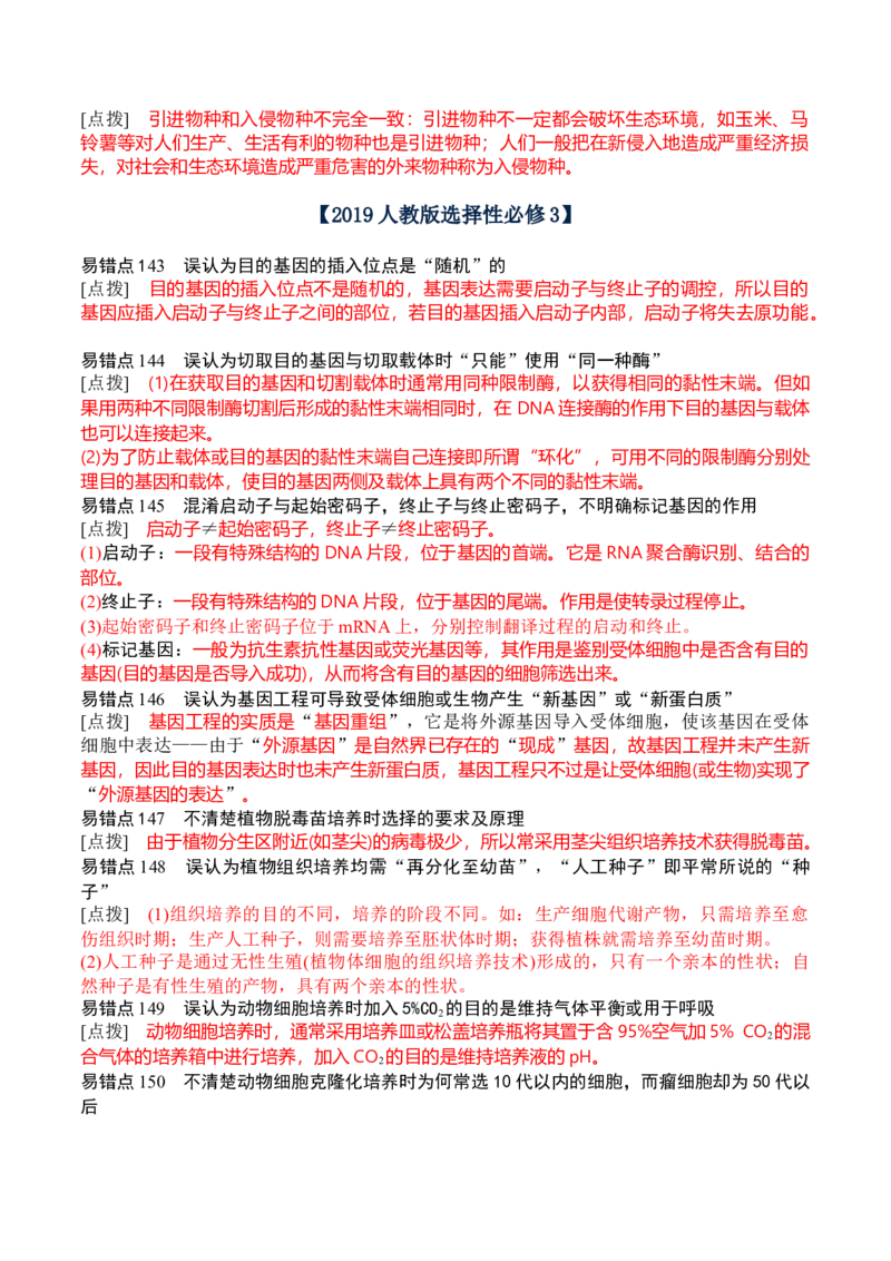 秘籍07+易错易混辨析（易错点总结154个）-备战2024年高考生物抢分秘籍（新高考专用）_2024年新高考资料_5.2024三轮冲刺_备战2024年高考生物抢分秘籍（新高考专用）321842314