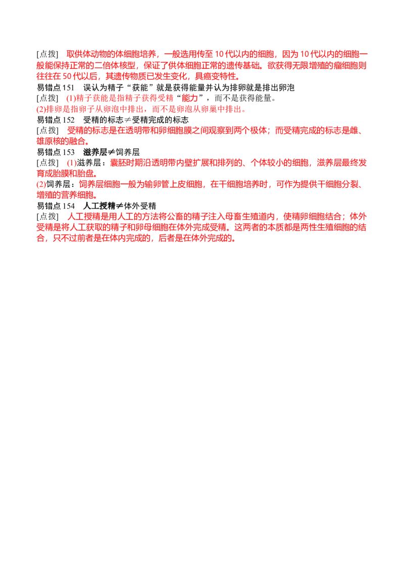 秘籍07+易错易混辨析（易错点总结154个）-备战2024年高考生物抢分秘籍（新高考专用）_2024年新高考资料_5.2024三轮冲刺_备战2024年高考生物抢分秘籍（新高考专用）321842314