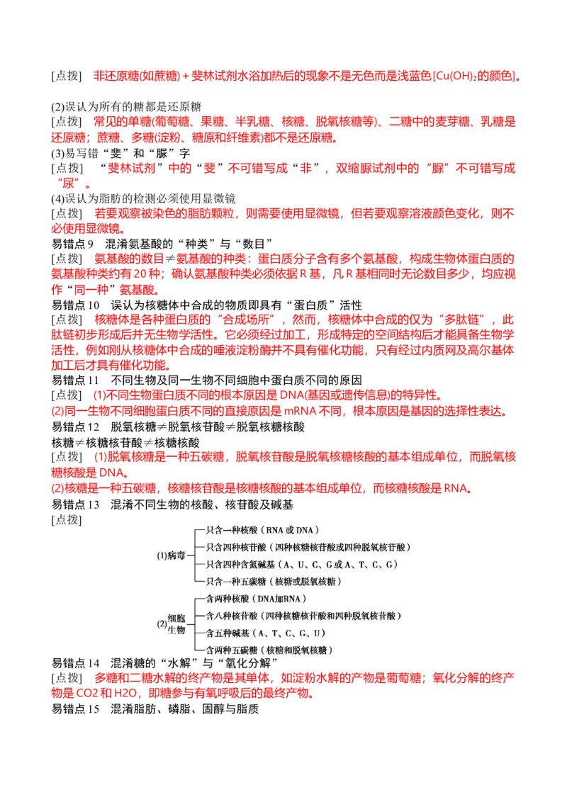 秘籍07+易错易混辨析（易错点总结154个）-备战2024年高考生物抢分秘籍（新高考专用）_2024年新高考资料_5.2024三轮冲刺_备战2024年高考生物抢分秘籍（新高考专用）321842314