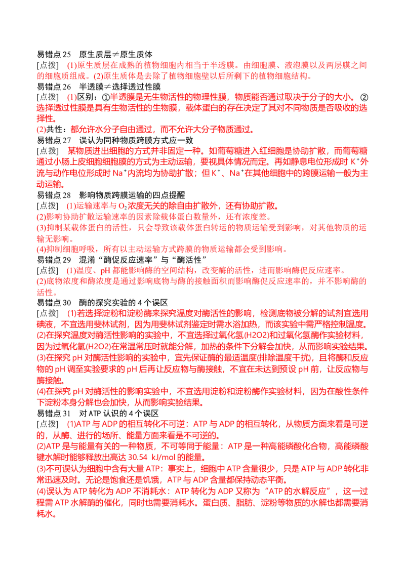 秘籍07+易错易混辨析（易错点总结154个）-备战2024年高考生物抢分秘籍（新高考专用）_2024年新高考资料_5.2024三轮冲刺_备战2024年高考生物抢分秘籍（新高考专用）321842314