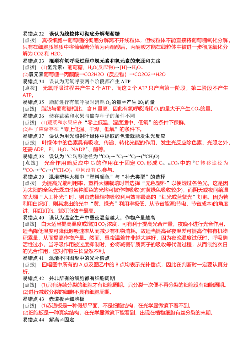 秘籍07+易错易混辨析（易错点总结154个）-备战2024年高考生物抢分秘籍（新高考专用）_2024年新高考资料_5.2024三轮冲刺_备战2024年高考生物抢分秘籍（新高考专用）321842314
